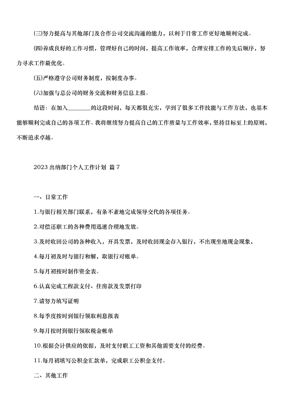 2024出納部門個人工作計劃（20篇）第8頁