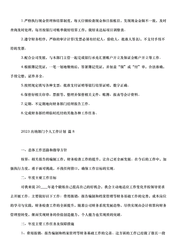 2024出納部門個人工作計劃（20篇）第9頁