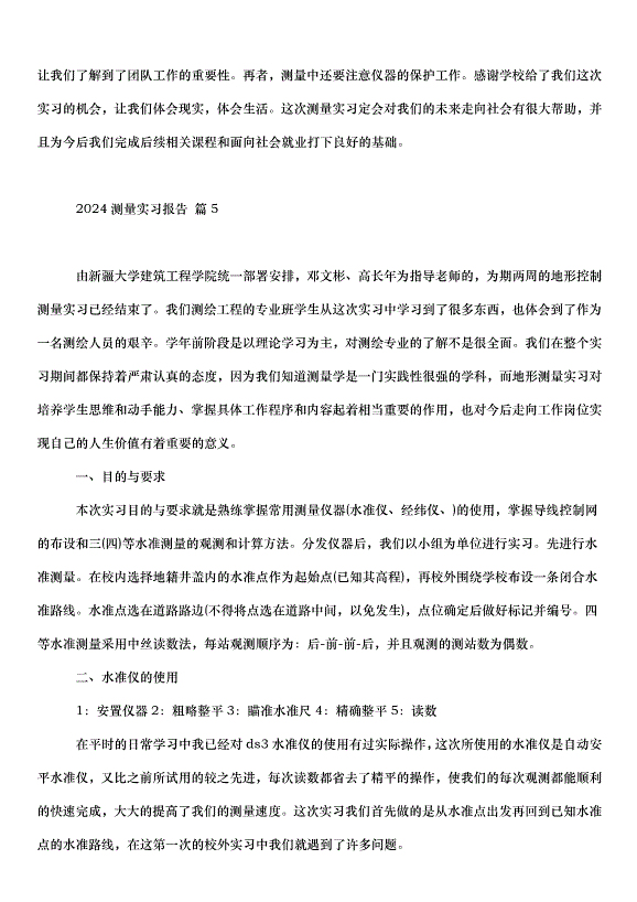 2024測量實習報告（31篇）第12頁
