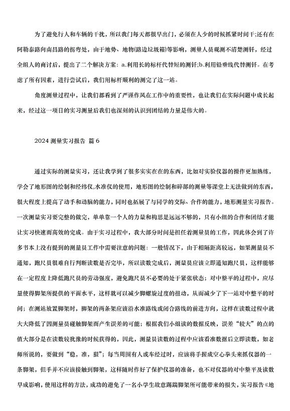 2024測量實習報告（31篇）第14頁