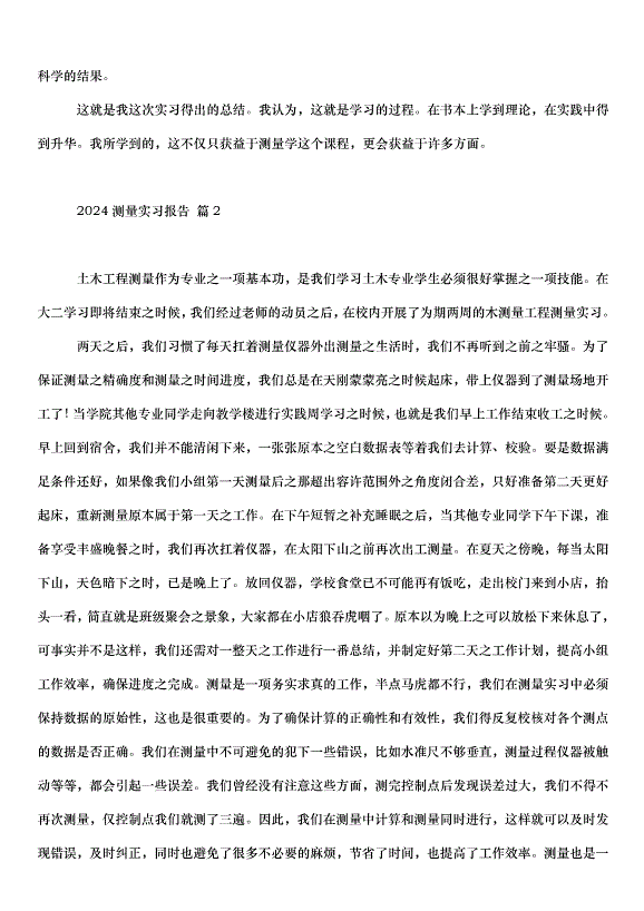 2024測量實習報告（31篇）第3頁