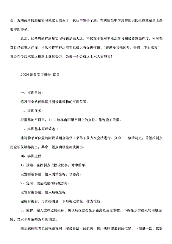 2024測量實習報告（31篇）第6頁