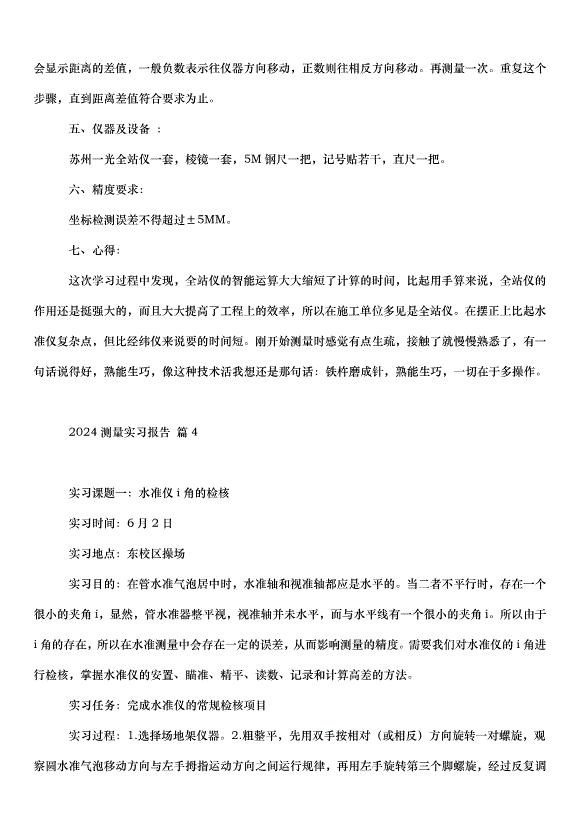 2024測量實習報告（31篇）第7頁