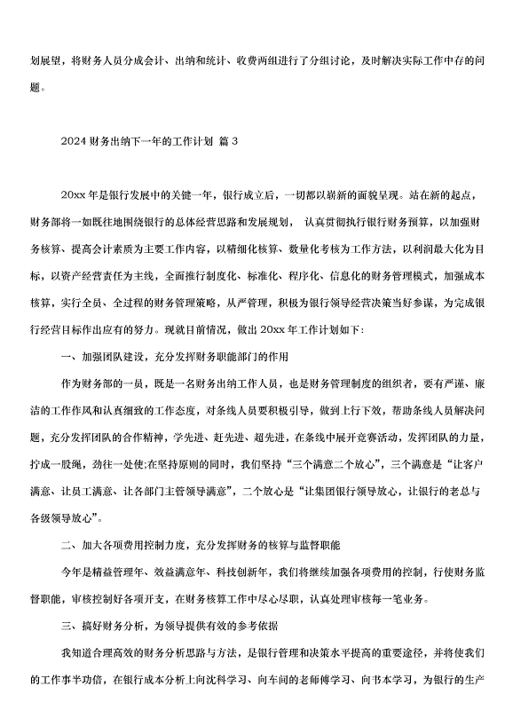 2024財務出納下一年的工作計劃（34篇）第4頁
