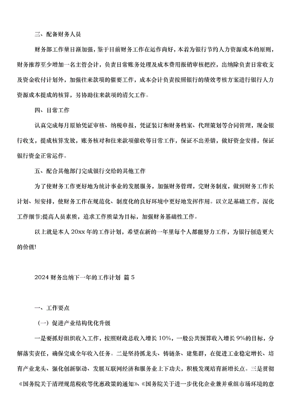 2024財務出納下一年的工作計劃（34篇）第6頁