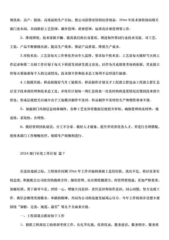 2024部門年度工作計劃（33篇）第11頁