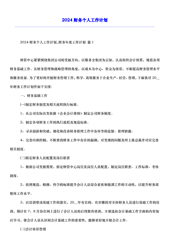 2024財務個人工作計劃第1頁
