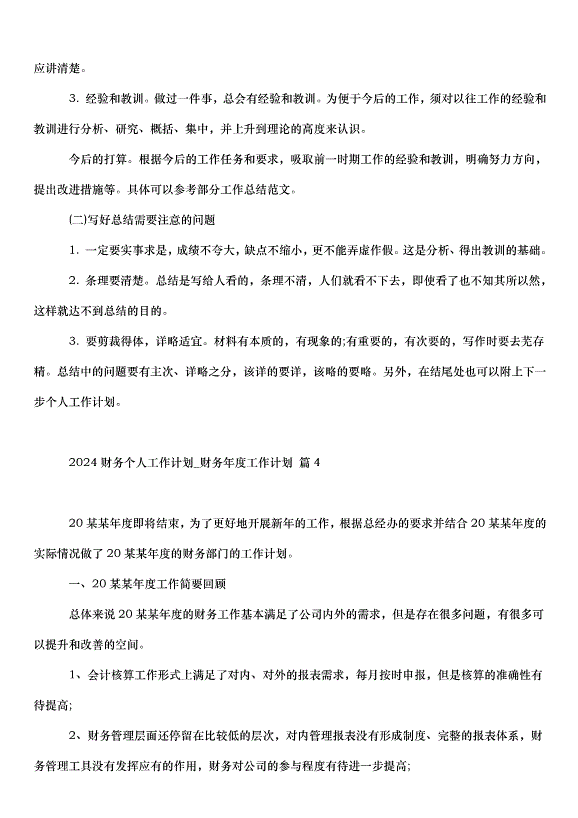 2024財務個人工作計劃第7頁