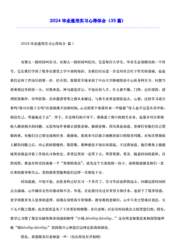 2024畢業通用實習心得體會（35篇）第1頁