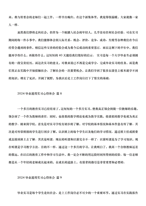 2024畢業通用實習心得體會（35篇）第11頁