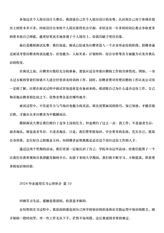 2024畢業通用實習心得體會（35篇）第14頁