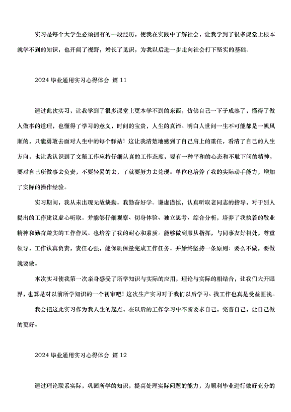 2024畢業通用實習心得體會（35篇）第15頁