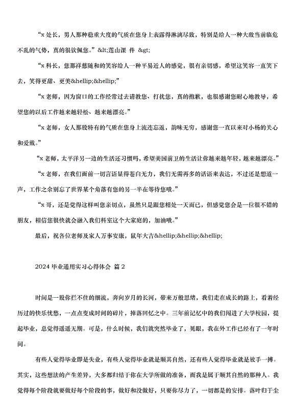 2024畢業通用實習心得體會（35篇）第2頁