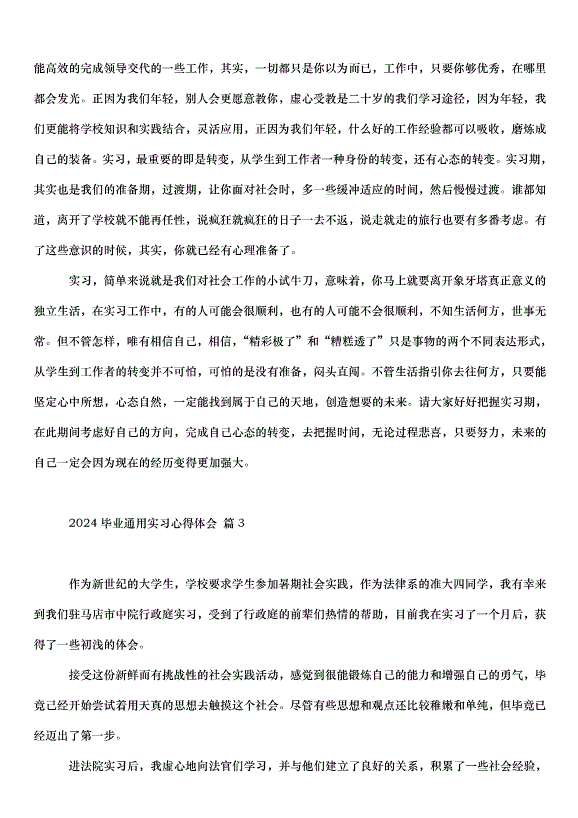 2024畢業通用實習心得體會（35篇）第4頁
