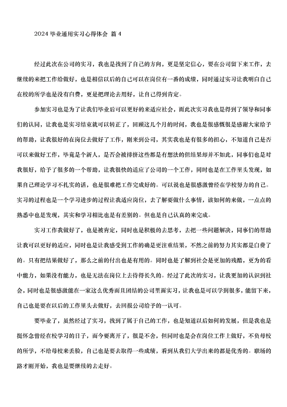 2024畢業通用實習心得體會（35篇）第6頁