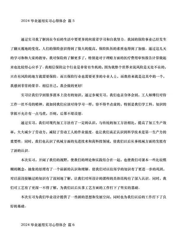 2024畢業通用實習心得體會（35篇）第7頁