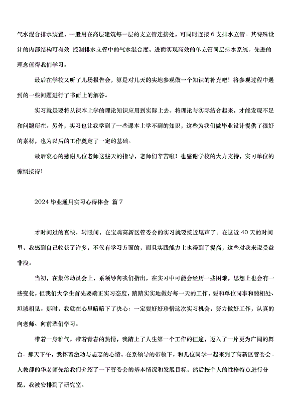 2024畢業通用實習心得體會（35篇）第9頁