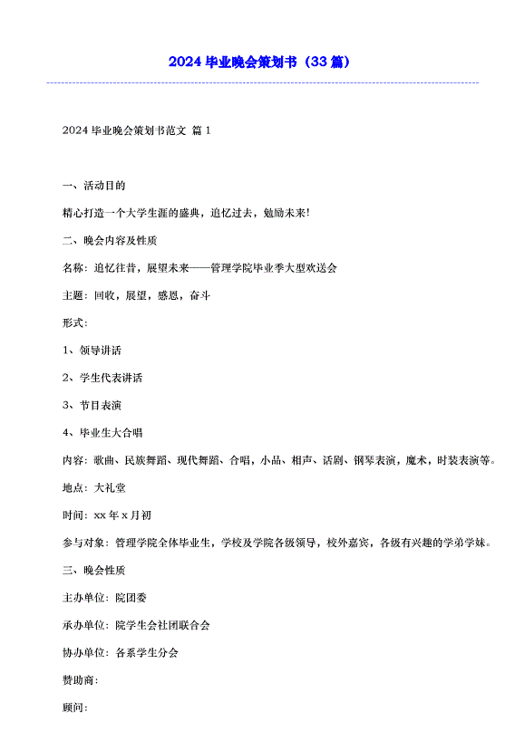 2024畢業晚會策劃書（33篇）第1頁