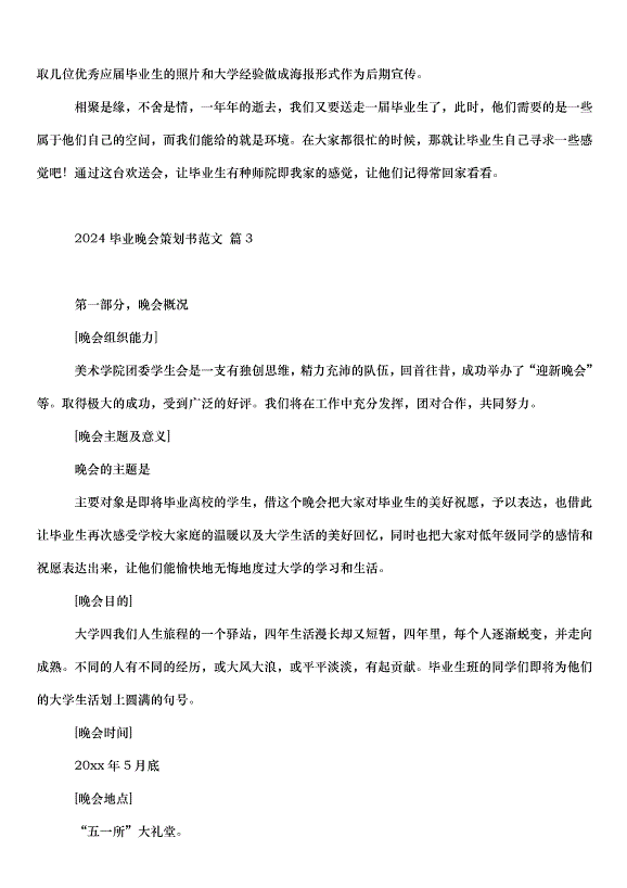 2024畢業晚會策劃書（33篇）第11頁