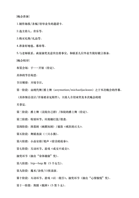 2024畢業晚會策劃書（33篇）第12頁