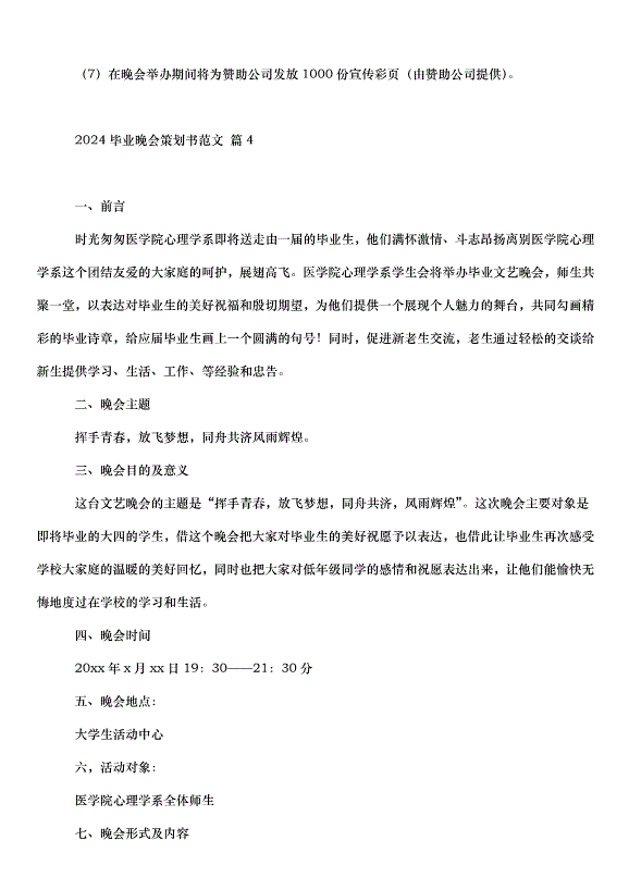 2024畢業晚會策劃書（33篇）第14頁