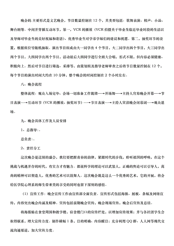 2024畢業晚會策劃書（33篇）第15頁