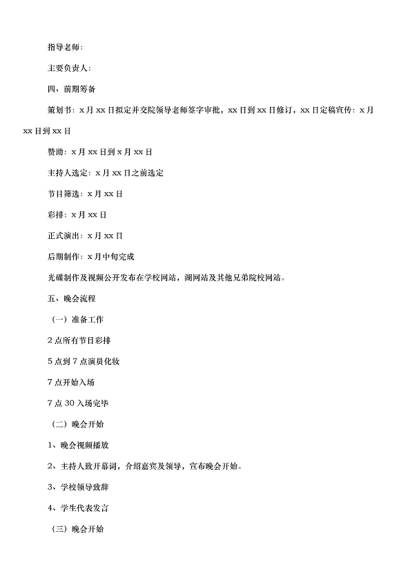 2024畢業晚會策劃書（33篇）第2頁