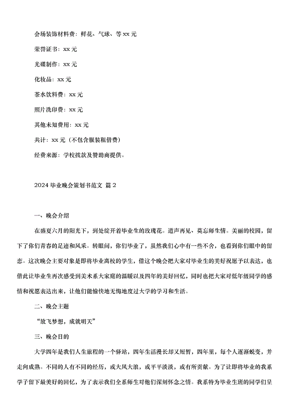 2024畢業晚會策劃書（33篇）第5頁