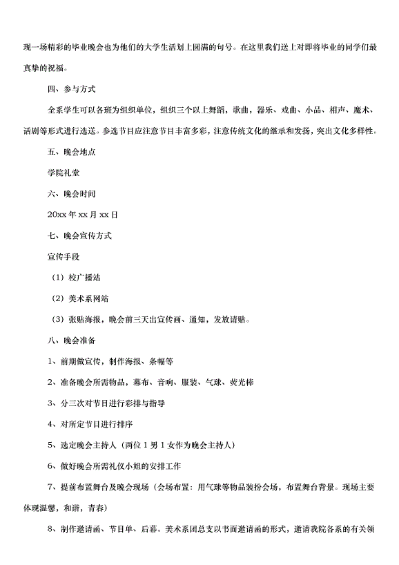 2024畢業晚會策劃書（33篇）第6頁