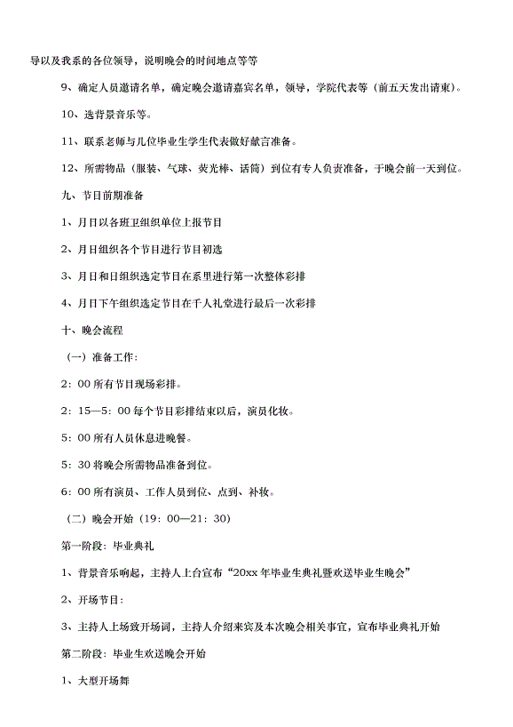 2024畢業晚會策劃書（33篇）第7頁