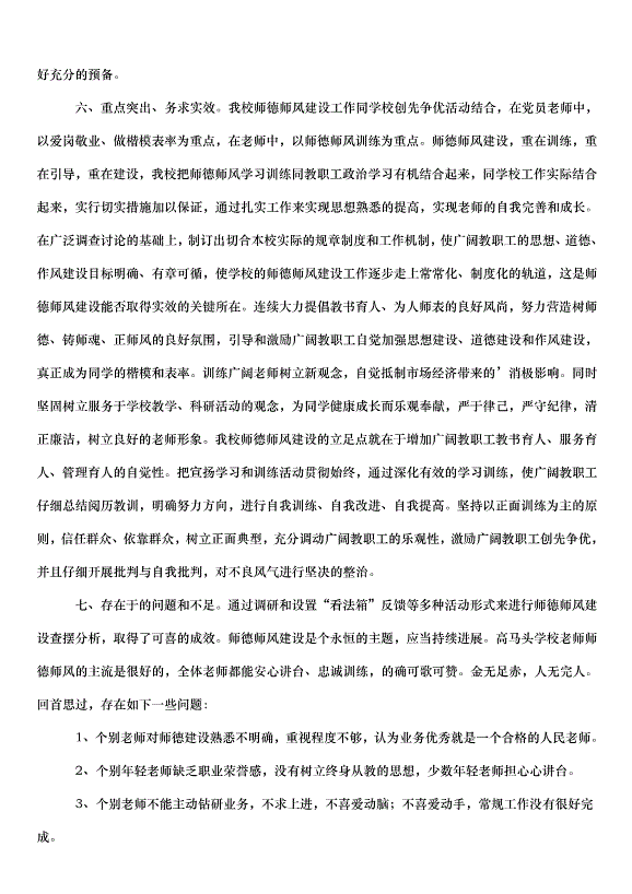 2024保育員師德師風自查報告（33篇）第10頁