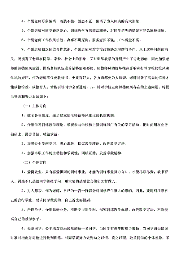 2024保育員師德師風自查報告（33篇）第11頁