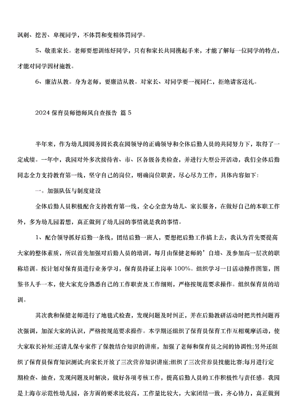 2024保育員師德師風自查報告（33篇）第12頁