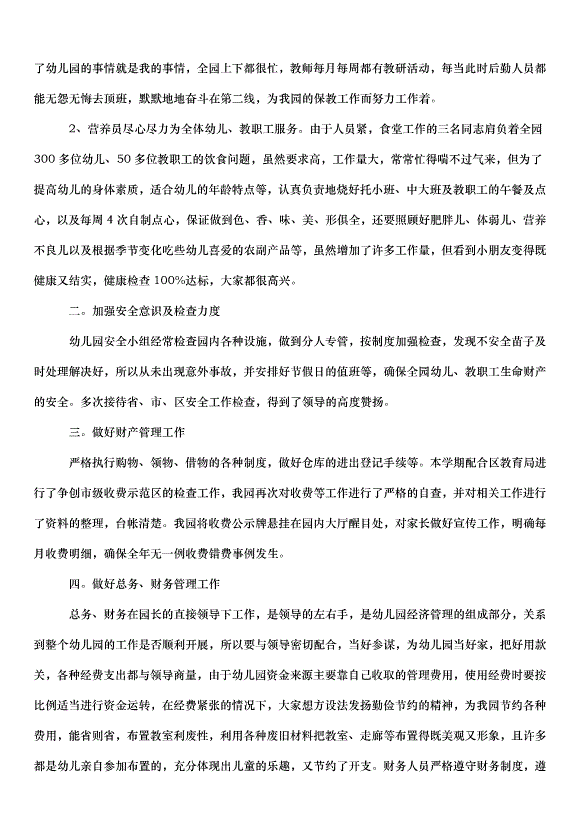 2024保育員師德師風自查報告（33篇）第13頁