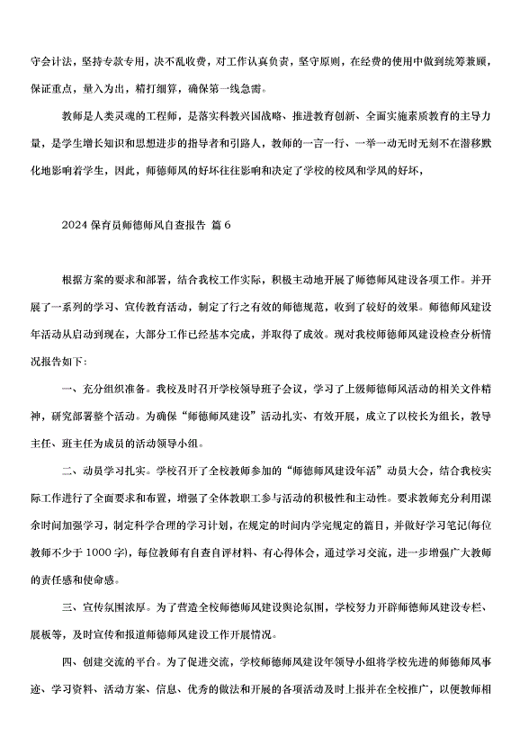 2024保育員師德師風自查報告（33篇）第14頁