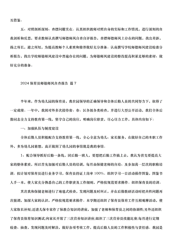 2024保育員師德師風自查報告（33篇）第15頁