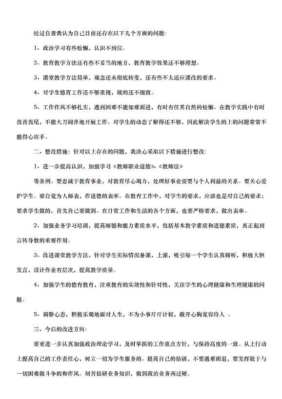 2024保育員師德師風自查報告（33篇）第2頁