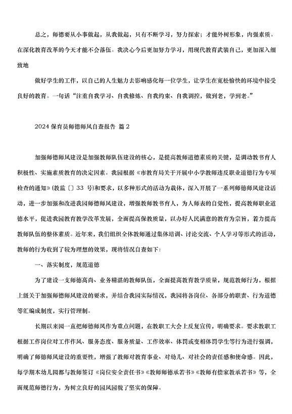 2024保育員師德師風自查報告（33篇）第3頁