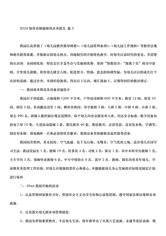 2024保育員師德師風自查報告（33篇）第6頁