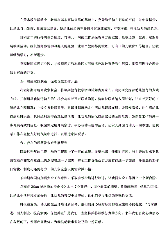 2024保育員師德師風自查報告（33篇）第8頁