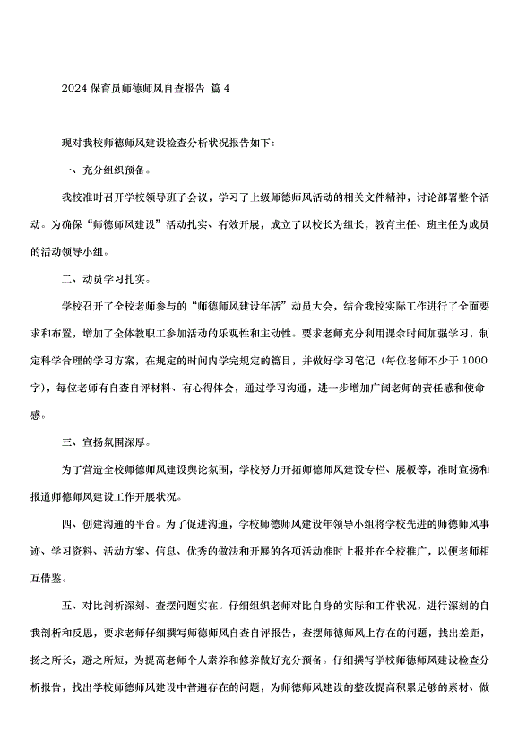 2024保育員師德師風自查報告（33篇）第9頁