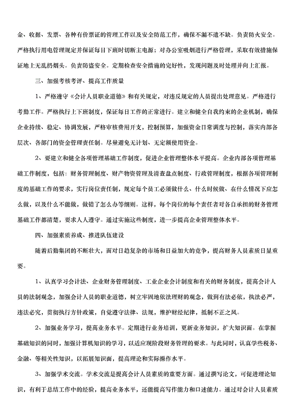 2024財務部門人員個人工作計劃（34篇）第11頁