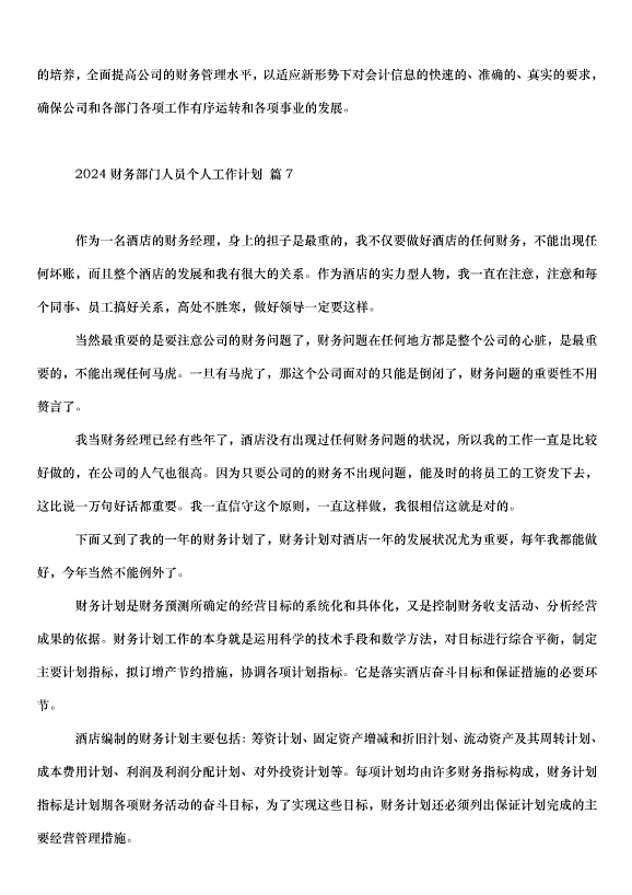 2024財務部門人員個人工作計劃（34篇）第12頁