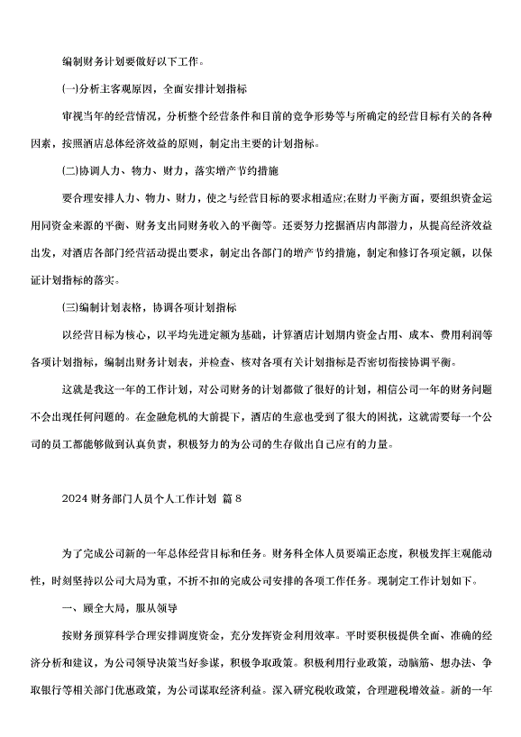 2024財務部門人員個人工作計劃（34篇）第13頁