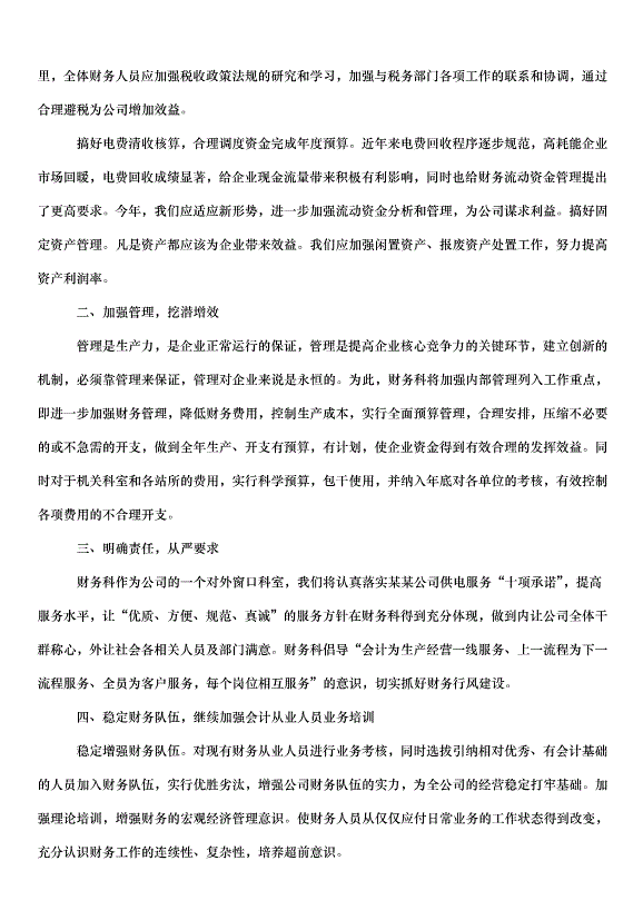 2024財務部門人員個人工作計劃（34篇）第14頁