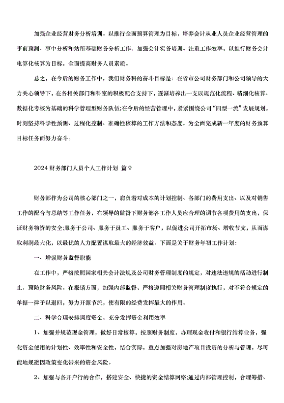 2024財務部門人員個人工作計劃（34篇）第15頁
