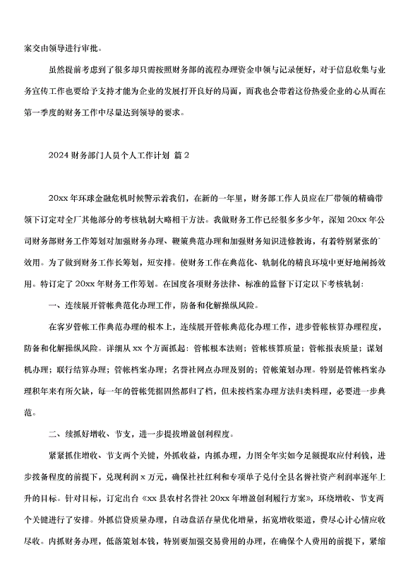 2024財務部門人員個人工作計劃（34篇）第2頁