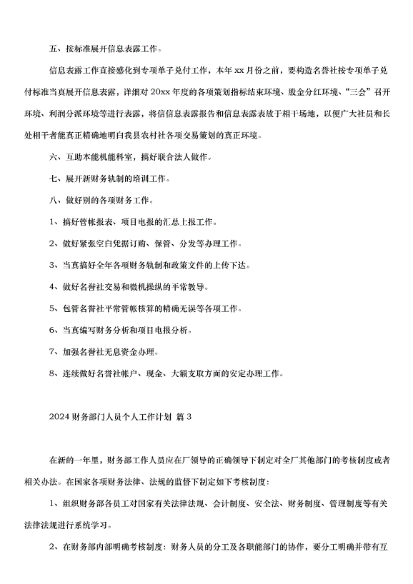 2024財務部門人員個人工作計劃（34篇）第4頁
