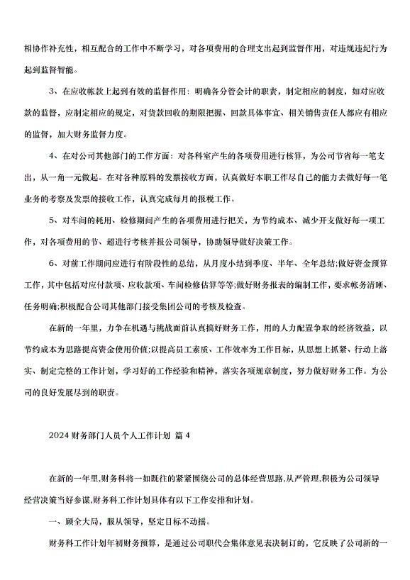 2024財務部門人員個人工作計劃（34篇）第5頁