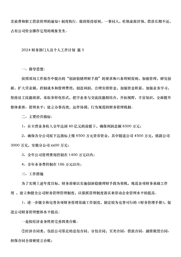 2024財務部門人員個人工作計劃（34篇）第7頁